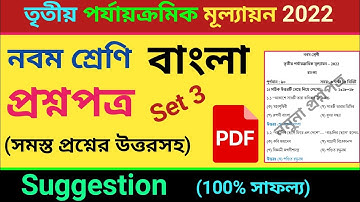 class 9 third unit test question paper 2022 | class 9 bangla suggestion third unit test 2022 | Set 3