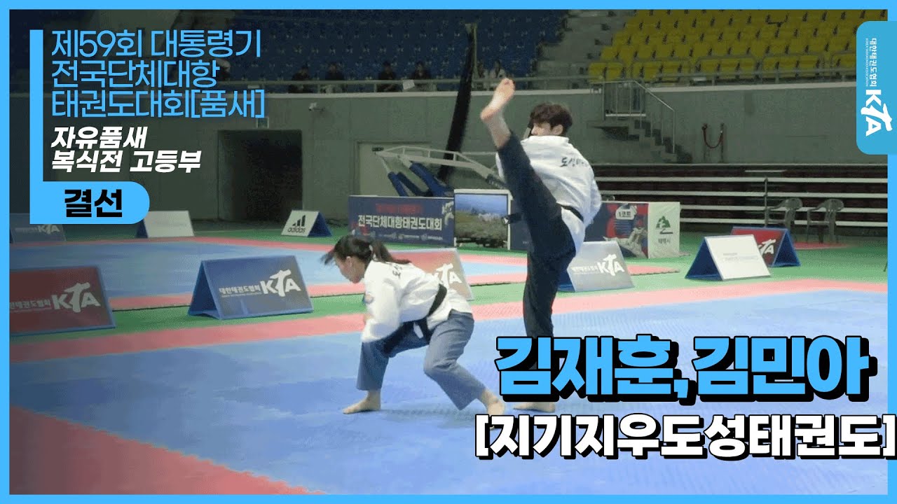 김재훈,김민아(국가대표 한국체대 지기지우 도성태권도장) | 결선 자유품새 고등부 복식전 1위 | 제59회 대통령기대회[품새]