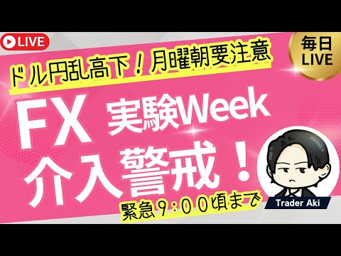 【FX】早朝~9時ころまで 注目の月曜！ドル円介入？窓開けは？続くのか？今週は覚醒するための実験ウィーク