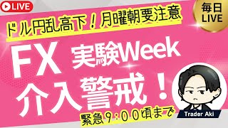 【FX】早朝~9時ころまで 注目の月曜！ドル円介入？窓開けは？続くのか？今週は覚醒するための実験ウィーク