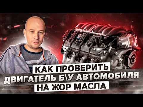 Как проверить двигатель БУ автомобиля на жор масла за 2 минуты?