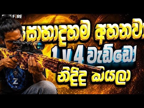 සොබාදහම මොනවද කියවනව අනේඒඒහ් 😫💙#freefire  thumbnail