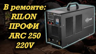 видео: В ремонте: Rilon ПРОФИ ARC 250 картинка: В ремонте: Rilon ПРОФИ ARC 250