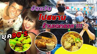 ย้อนวันวาน ร้านโปรดระดับท๊อป สมัยเป็นเด็กหยาม !! | อร่อยเด็ดเข็ดด๋อย EP.161