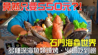 【全台吃到飽餐廳大收錄】來石門海鱻世界，多種深海魚類火鍋 ... 