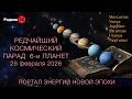 ПАРАД 6 и ПЛАНЕТ 28 02 2026 запись прямого эфира Родина НВ