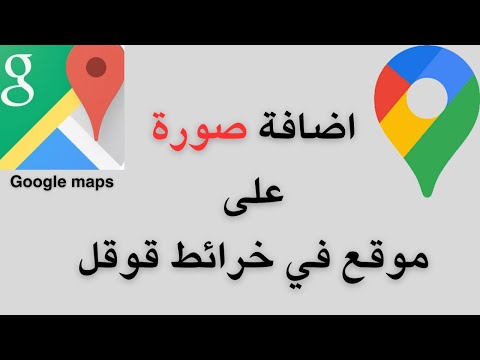 طريقة اضافة صور على موقع في خرايط قوقل   تعديل الموقع في قوقل ماب