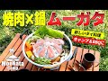 焼肉×鍋を同時に楽しめる「ムーガタ」鍋!キャンプやBBQにどハマりの新キャンプ飯!