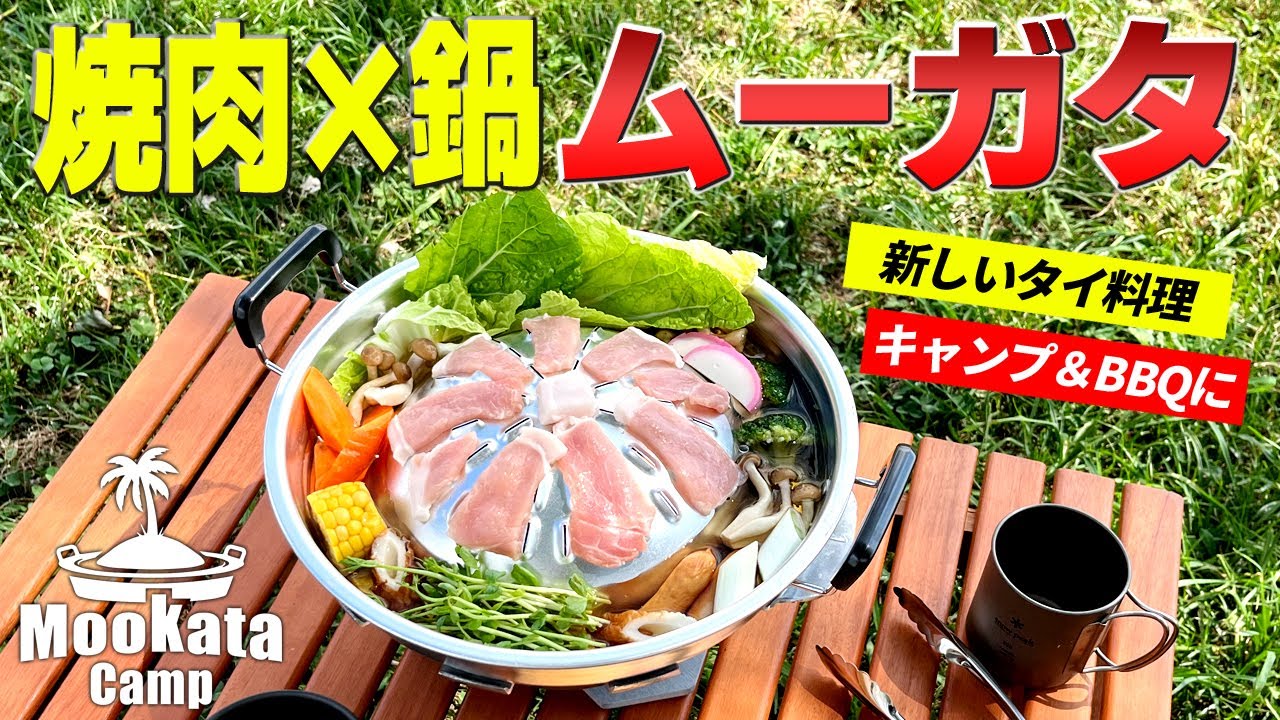 焼肉×鍋を同時に楽しめる「ムーガタ」鍋!キャンプやBBQにどハマりの新キャンプ飯!