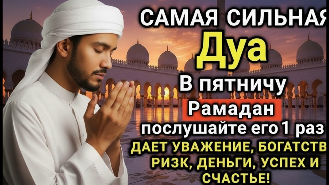 ☝️💘🔑 САМАЯ СИЛЬНАЯ Дуа в пятницу Рамадан Все желания сбываются! #дуа