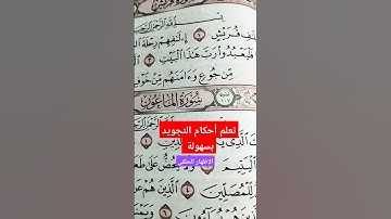 #تعلم أحكام التجويد بسهولة #الإظهار