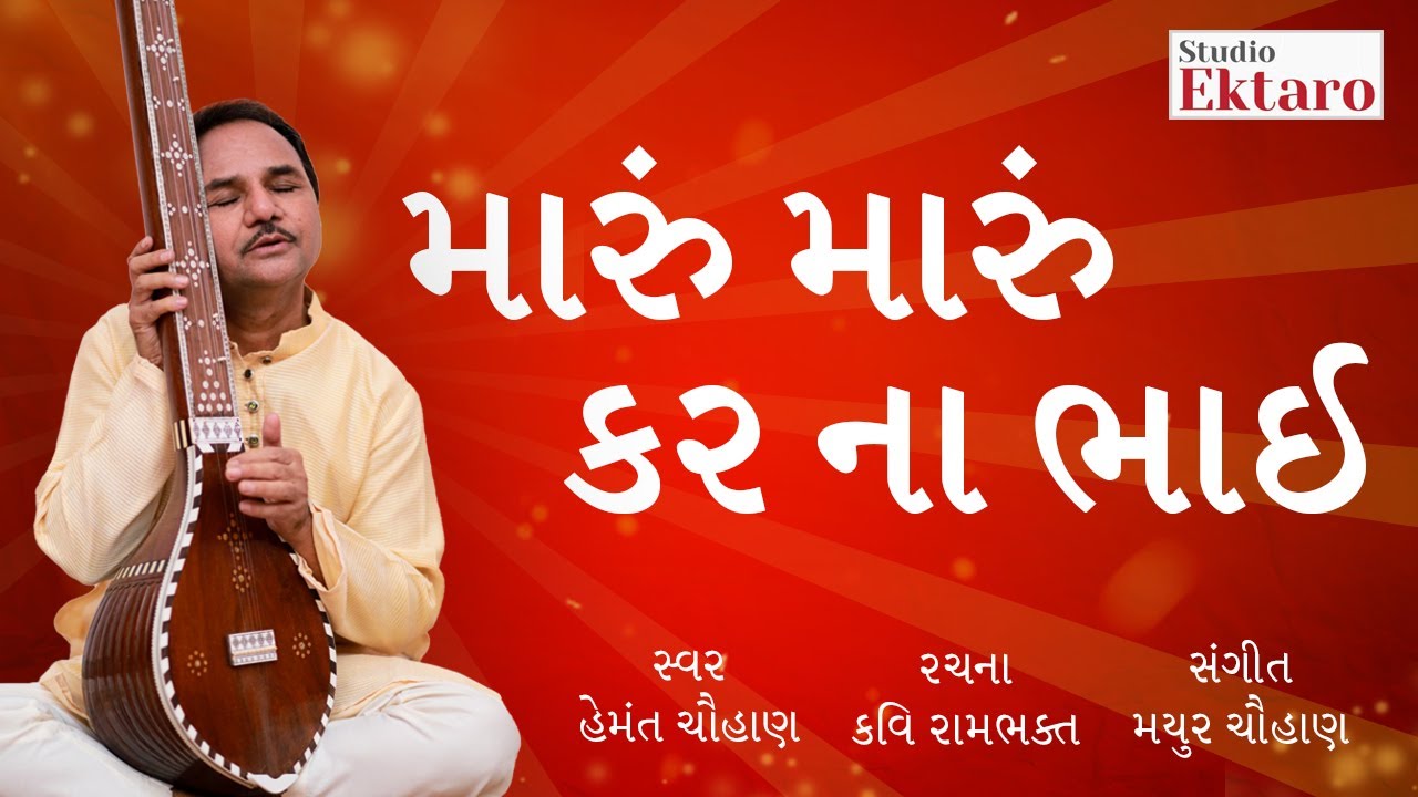 મારૂં મારૂં કર ના ભાઈ | Maru Maru Kar Na Bhai | Hemant Chauhan | Studio Ektaro