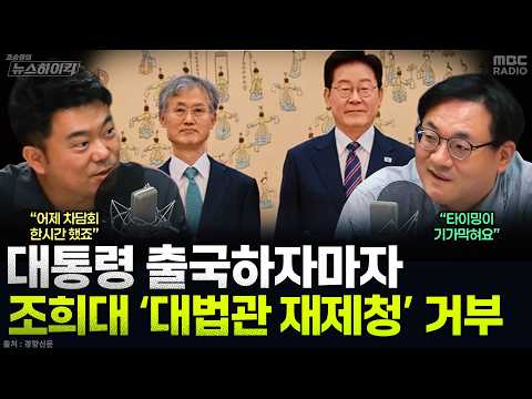 [News High Kick] Chief Justice Cho Hee-dae Rejects Presidential Office’s Request to Nominate Supr...
