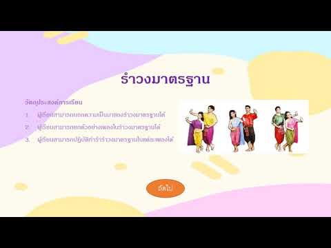 สื่อการเรียนรู้และแบบทดสอบ เรื่อง รำวงมาตรฐาน
