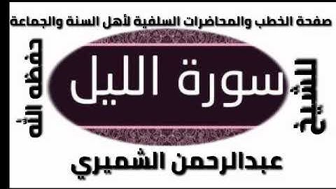 سورة الليل الشيخ عبدالرحمن الشميري حفظه الله