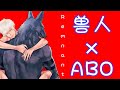 【bl漫画】一部集齐人兽×ABO产子设定的漫画《Remnant》 （上期）