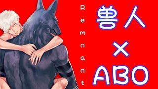 【bl漫画】一部集齐人兽×ABO产子设定的漫画《Remnant》 （上期）