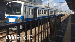 1300系 発車