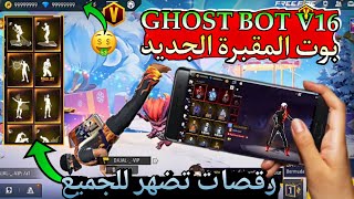 New graveyard bot 👻 ghost bot x16 ✓ Dances that appear for everyone 🔥 screenshot 1