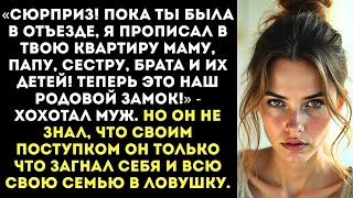 «Я прописал тут всю свою родню — убирайся!» Муж объявил мою квартиру «семейной»