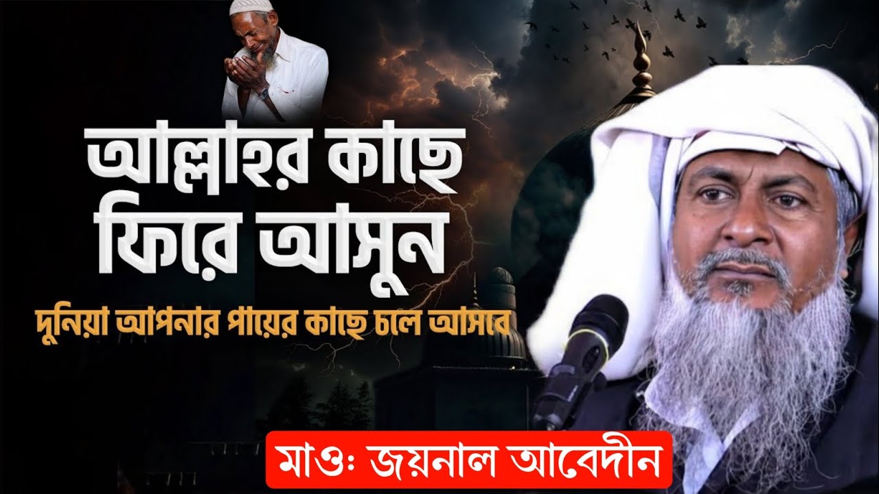 *আল্লাহর কাছে ফিরে আসুন🤲 Joynal Abedin Saheb Waz┇Ep -119 | Maulana Joynal Abedin Saheb Jalsa #Waz