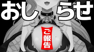 ご報告とお知らせ【おなつのにびたし/個人勢VTuber】