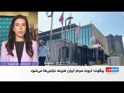 آمریکا برای هیئت جمهوری اسلامی ویزا همراه با محدودیت خرید و تردد صادر کرد