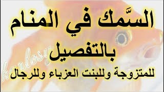 تفسير رؤية السمك في المنام بالتفصيل، تفسير حلم السمك للعزباء للبنت للمتزوجة، شرح كامل ووافي