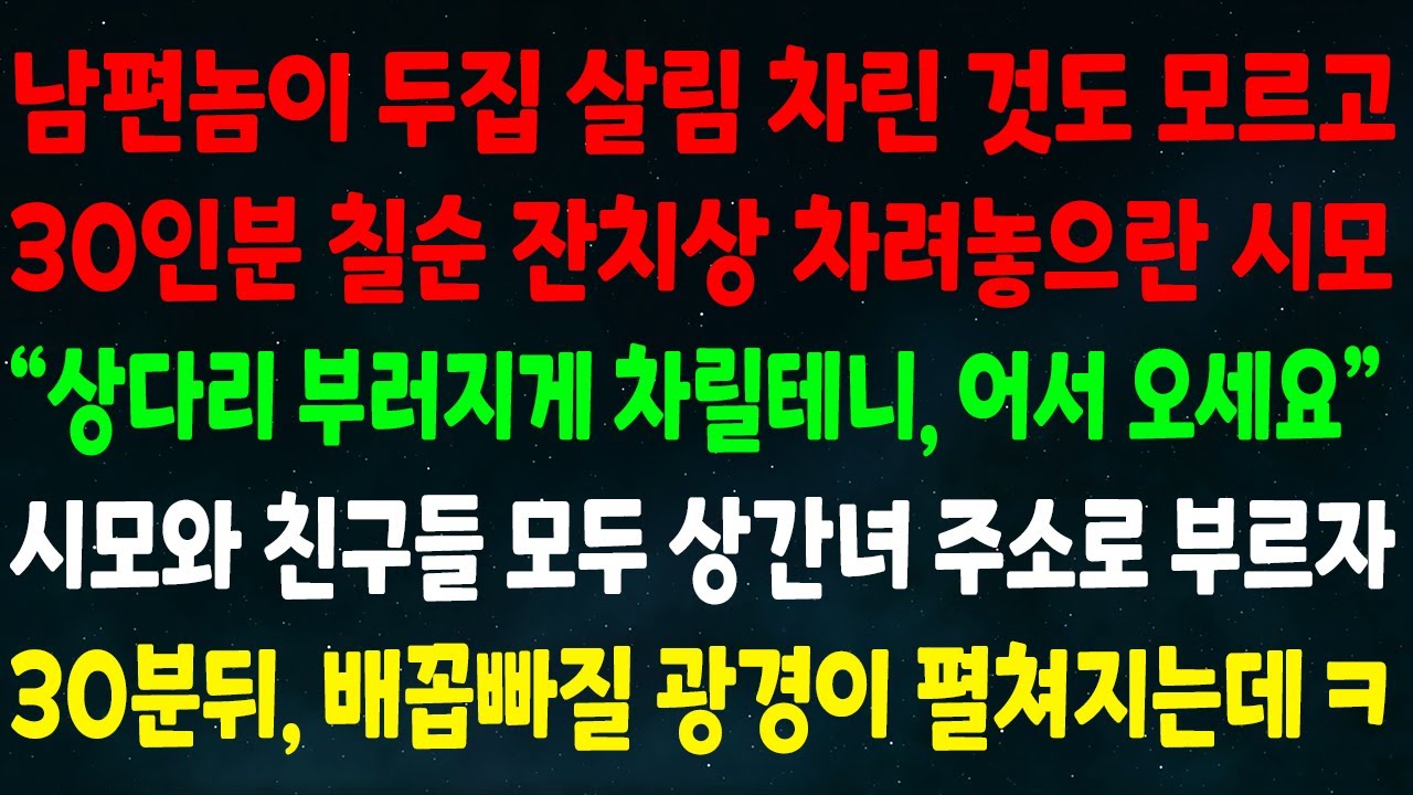 (실화사연) 남편이 두집 살림 차린 것도 모르고 30인분 칠순 잔치상 차리란 시모 
