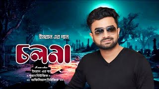 চলনা । ইমরানের নতুন গান । Bangla new song 2024 । Official new song 2024