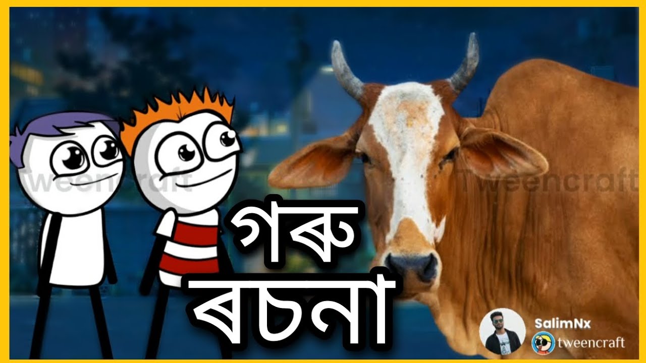 গৰু ৰচনা 😂| deshi cartoon video | SalimNx | Shahin |