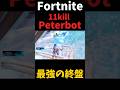 【世界No.1】11killPeterbot チャプター7 #fortnite #フォートナイト #fortniteclips #shorts #fortniteshorts #ピーターボット
