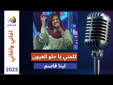 كلمني يا حلو العيون لينا قاسم اغاني واغاني 2023