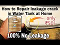 पानी की टंकी कैसे रिपेयर करे | Water Tank Leakage Repair