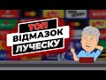 Динамо - Полісся! Чому програли кияни? Пародія.