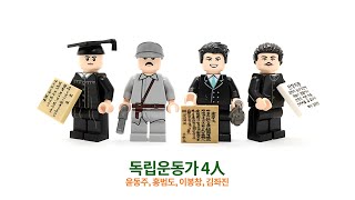 [레고] 독립운동가 4人(윤동주, 홍범도, 이봉창, 김좌진)-커스텀 미니피규어 / [LEGO] Fighter for Independence-Custom Minifigures