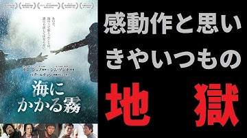 【ゆっくり映画雑談】キム・ユンソクが船長の船という時点で嫌な予感しかしない海洋サスペンスの傑作『海にかかる霧』【ネタバレ無し】