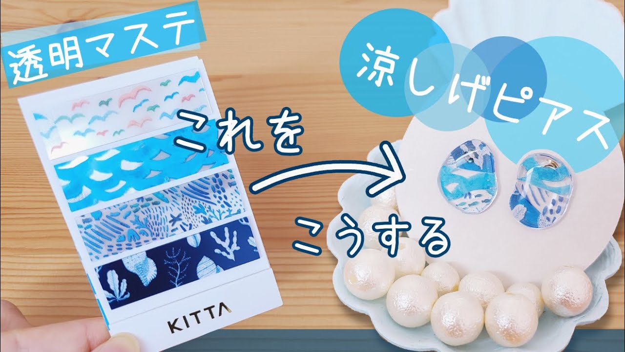 作り方 透明マスキングテープで夏らしいピアスをdiy レジン Youtube