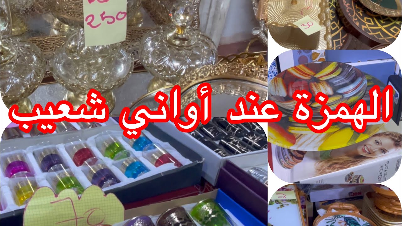 أواني شعيب الرباط