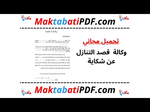 وكالة قصد التنازل عن شكاية تحميل الملف مجانا بصيغة 