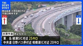 3連休の渋滞どうなる？　下りはきょうがピーク　東名高速で25キロの渋滞予測｜TBS NEWS DIG
