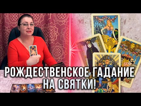 💥ГАДАНИЕ НА СВЯТКИ! 💣 ЛИЧНАЯ ЖИЗНЬ В ЭТОМ ГОДУ!