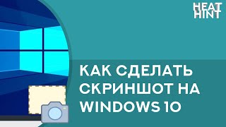 Как сделать скриншот на Windows 10 Как сделать скриншот на Windows 10
