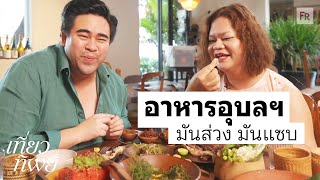 เที่ยวทิพย์ EP21 แม่กับน้องกินซุบหน่อไม้