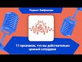 11 признаков, что вы действительно ценный сотрудник | Подкаст Лайфхакера