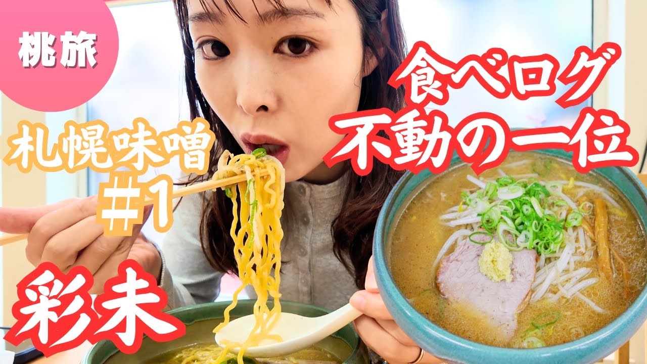 【ラーメン①】札幌食べログ1位の貫禄★移住して麺屋彩未に行ってきた！｜Menya Saimi | Famous Miso Ramen in Sapporo, Japan