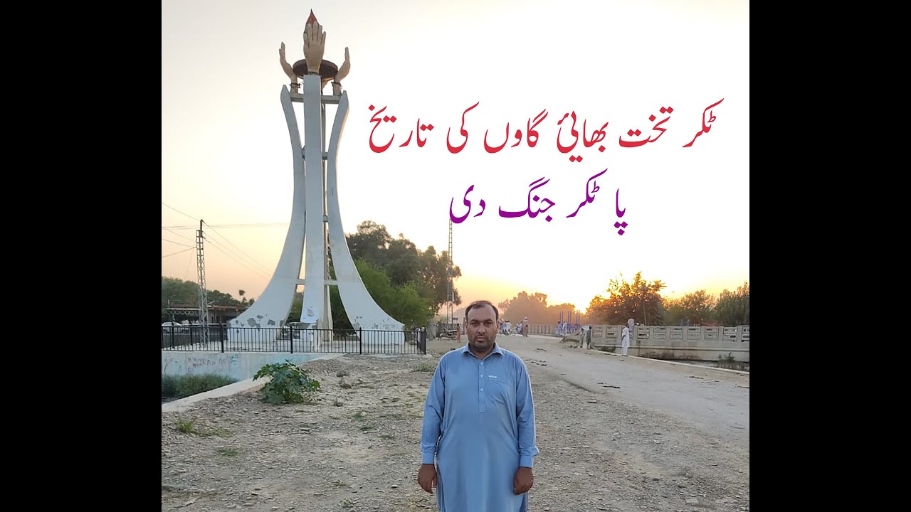 ٹکر تحت بھائی مردان Takkar takht Bhai #takkar - YouTube