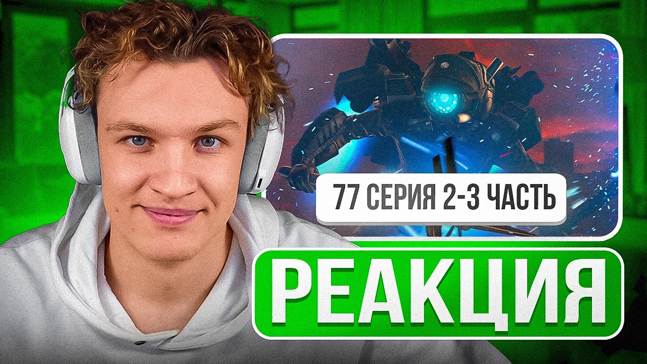 КРАНЧ СМОТРИТ ▶ skibidi toilet 77 (part 2-3) (РЕАКЦИЯ)