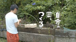 『自分の薬をつくる』① ノラジョーンズ編 　坂口恭平