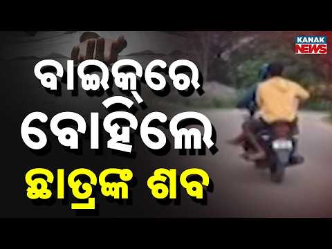 No Mahaprayan Vehicle For Dead Student, Family Uses Bike In Rayagada